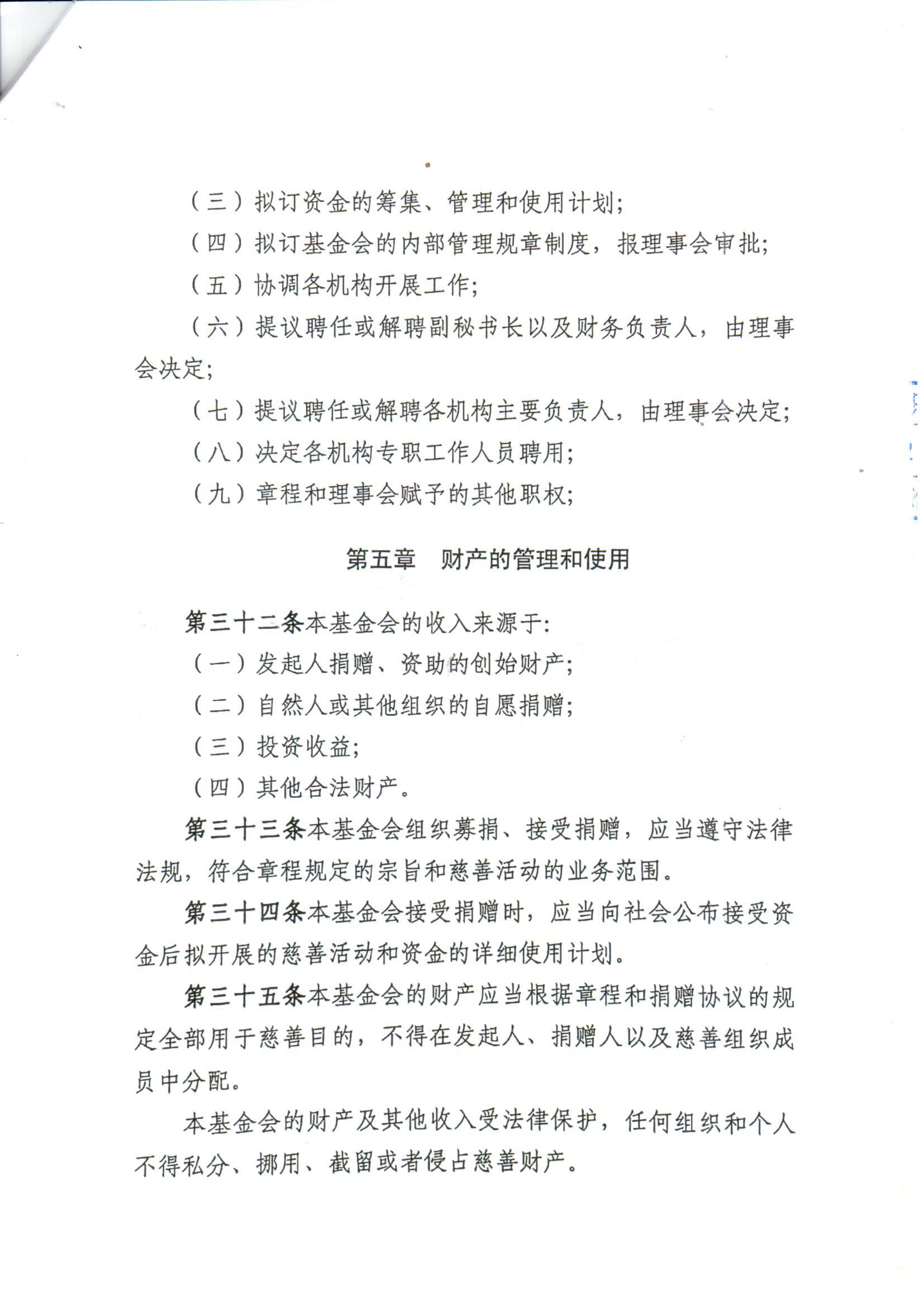 1--2020基金会章程_页面_09.jpg