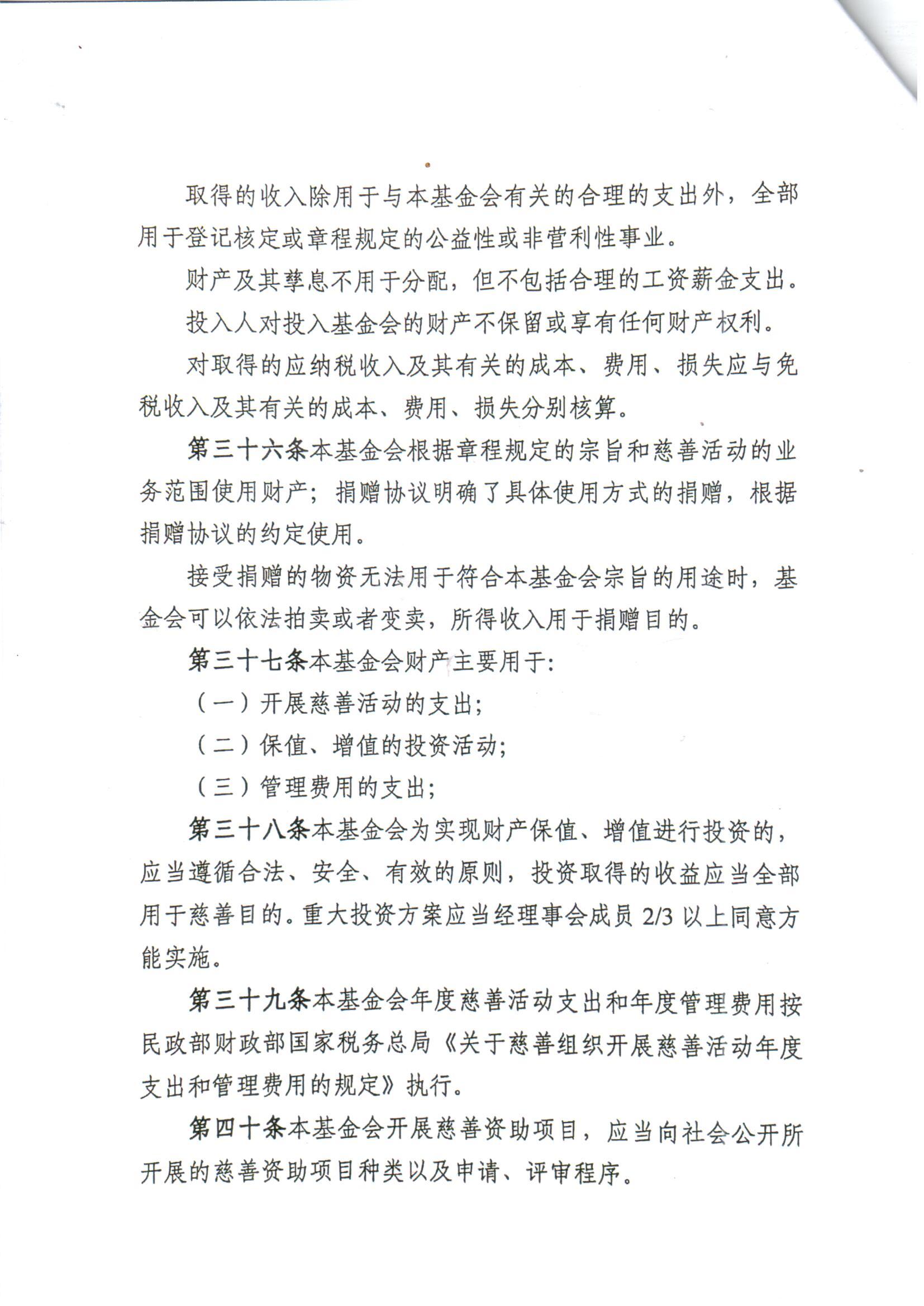 1--2020基金会章程_页面_10.jpg