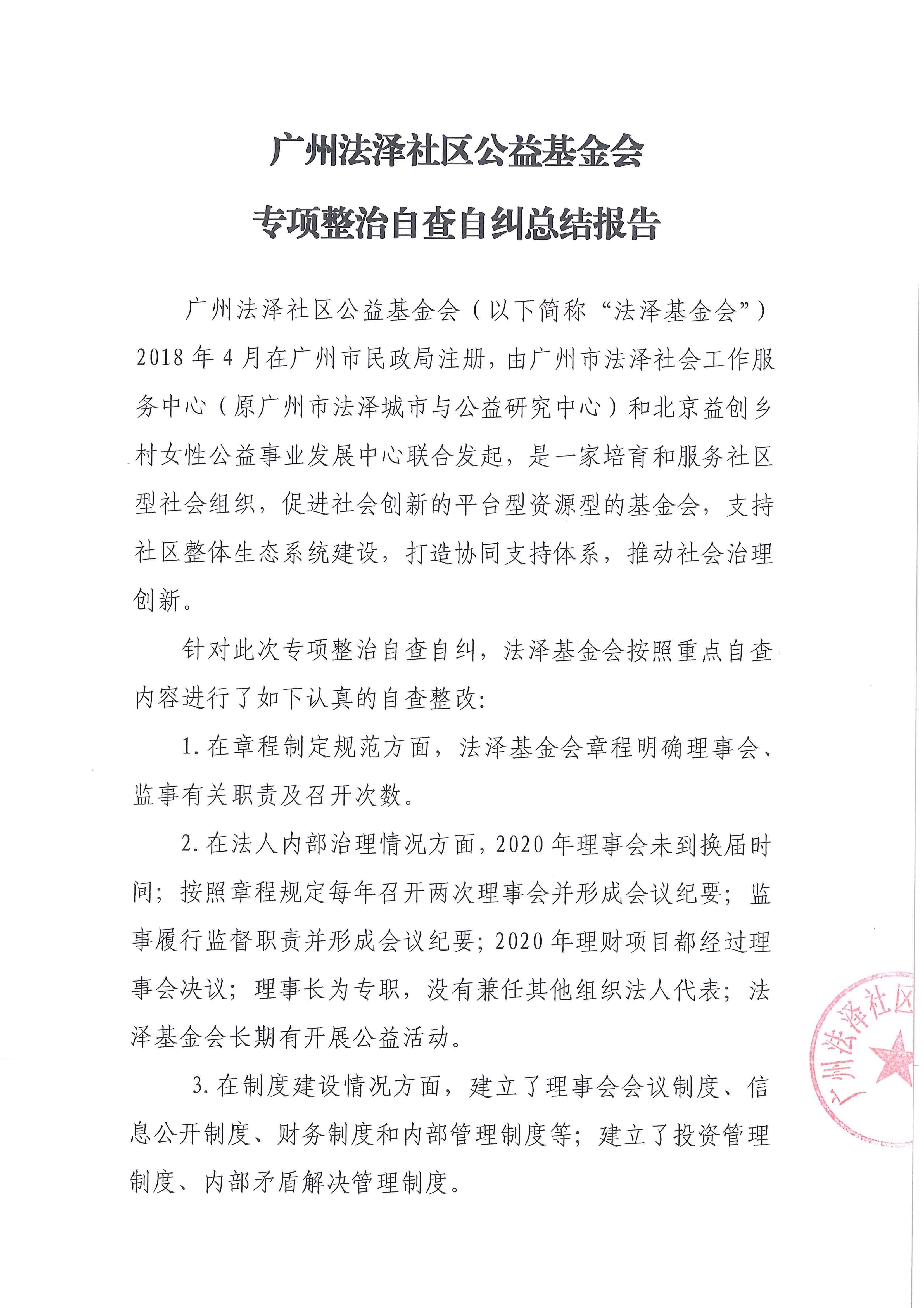 广州法泽社区公益基金会专项整治自查自纠总结报告_页面_1.jpg