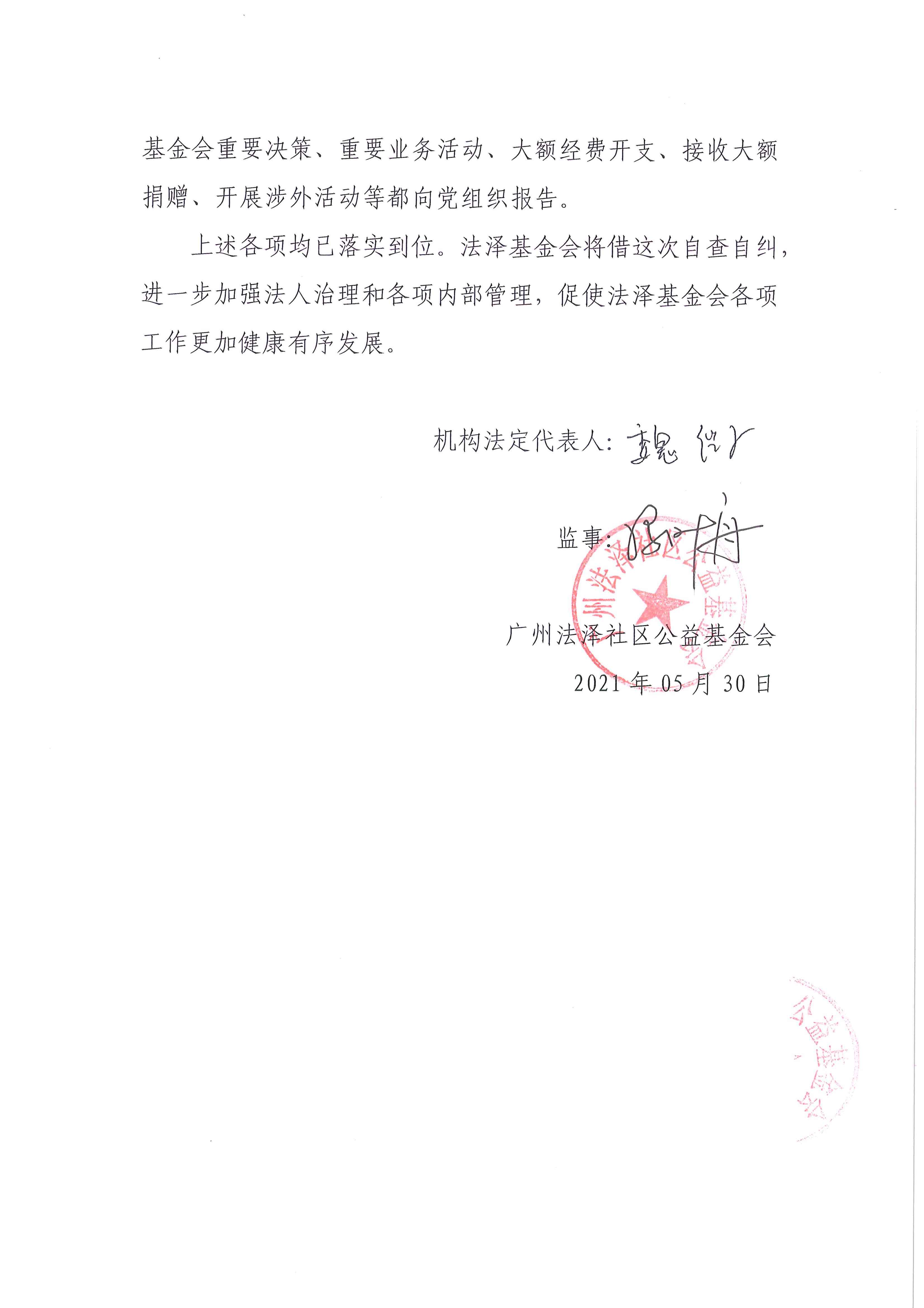 广州法泽社区公益基金会专项整治自查自纠总结报告_页面_3.jpg