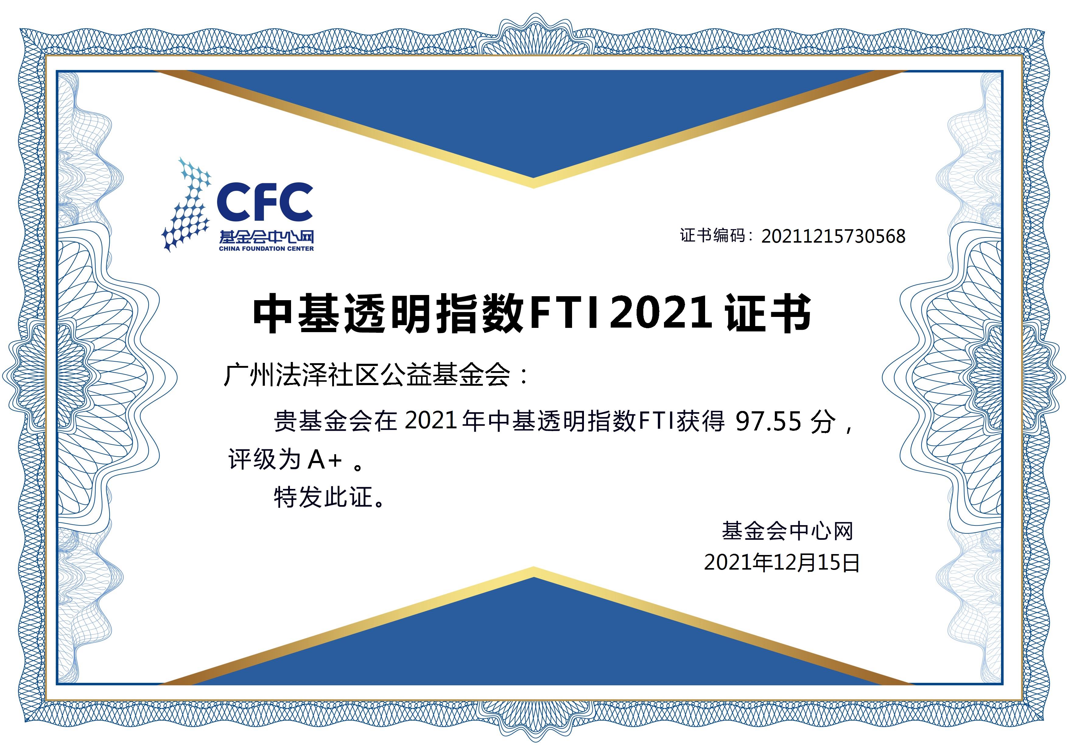 中基透明指数FTI2021证书.jpg