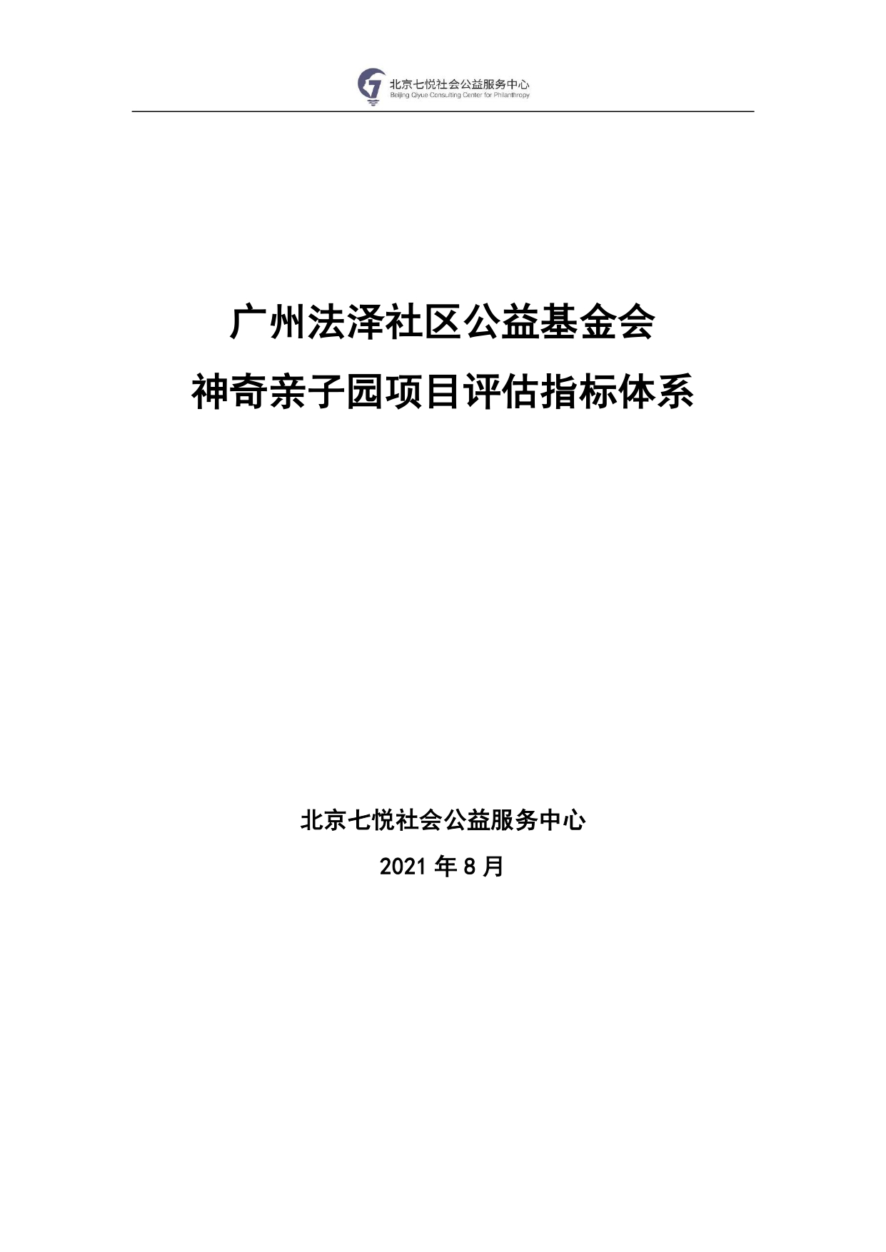 1.广州法泽社区公益基金会神奇亲子园项目评估指标体系研发报告_page-0001(1).jpg